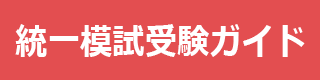 新潟県統一模試受験ガイド