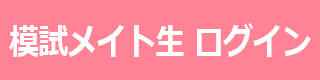 模試メイト生ログイン