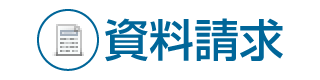 資料請求