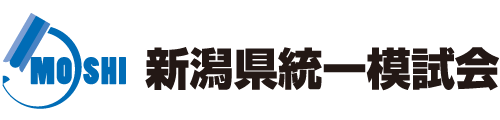 新潟県統一模試会
