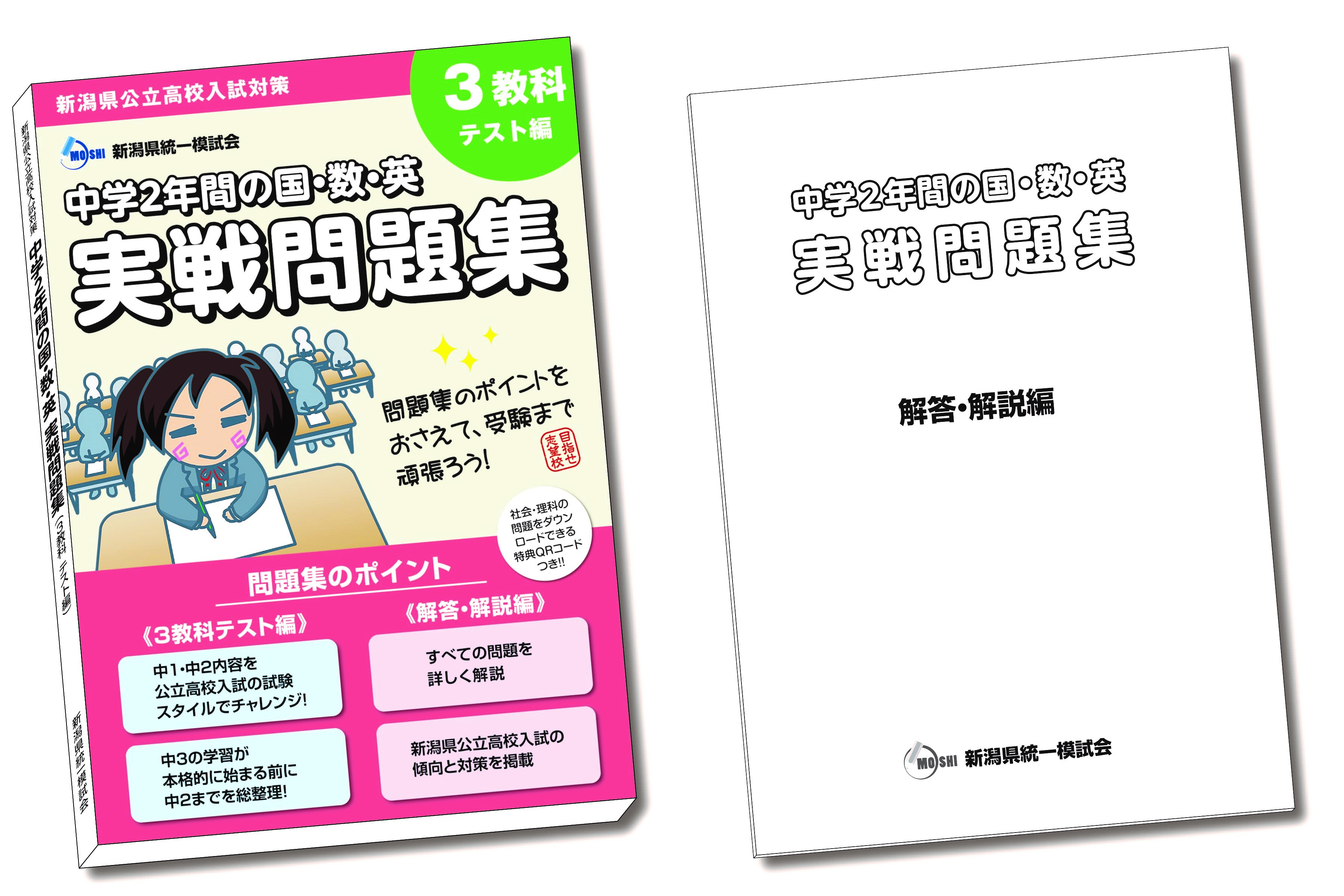 新潟県高校入試対策／新潟県統一模試会 新潟県唯一の高校受験模試で