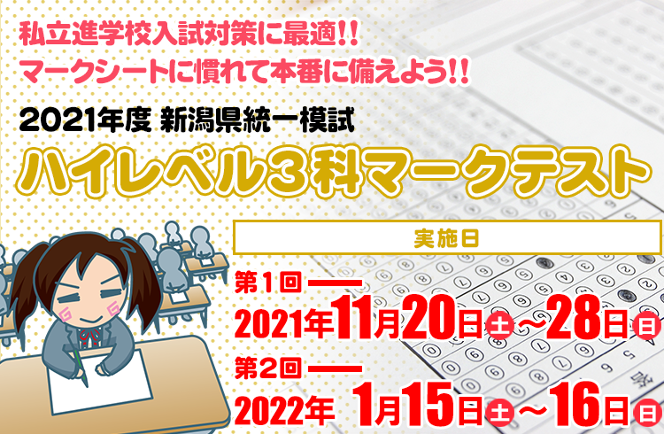 新潟県高校入試対策 新潟県統一模試会 新潟県唯一の高校受験模試でキミの力を確かめよう 21年度ハイレベル３科マークテスト