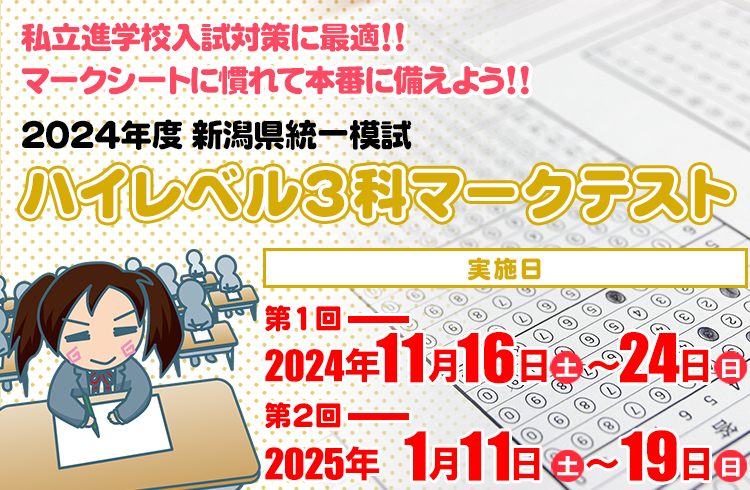 新潟県高校入試対策／新潟県統一模試会 新潟県唯一の高校受験模試でキミの力を確かめよう！