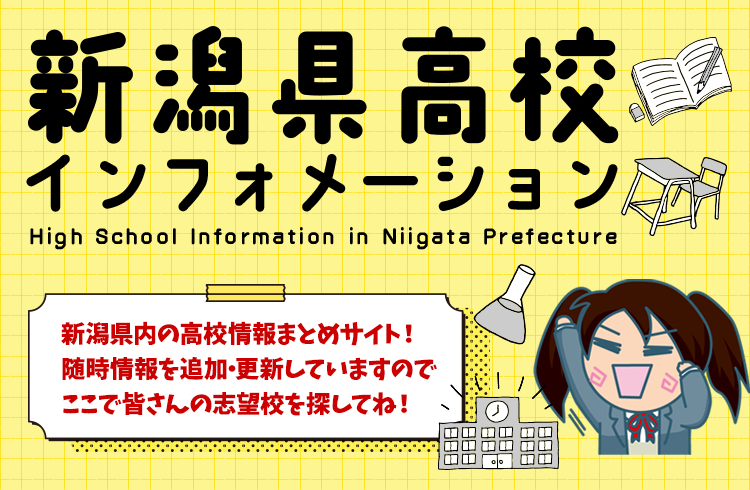 新潟県高校入試対策 新潟県統一模試会 新潟県唯一の高校受験模試でキミの力を確かめよう